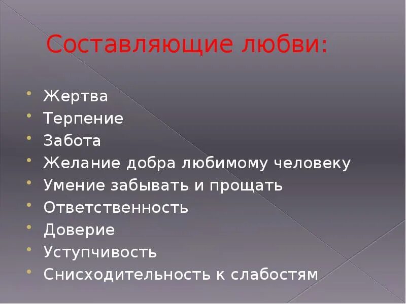 Основные составляющие любви