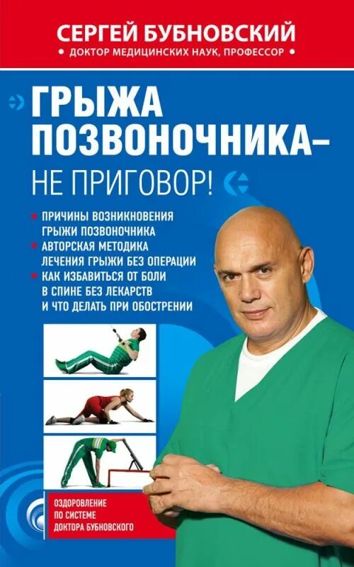Книга бубновского грыжа. Книга бубновского грыжа позвоночника. Бубновского грыжа позвоночника. Книга бубновского грыжа. Книга бубновского грыжа.