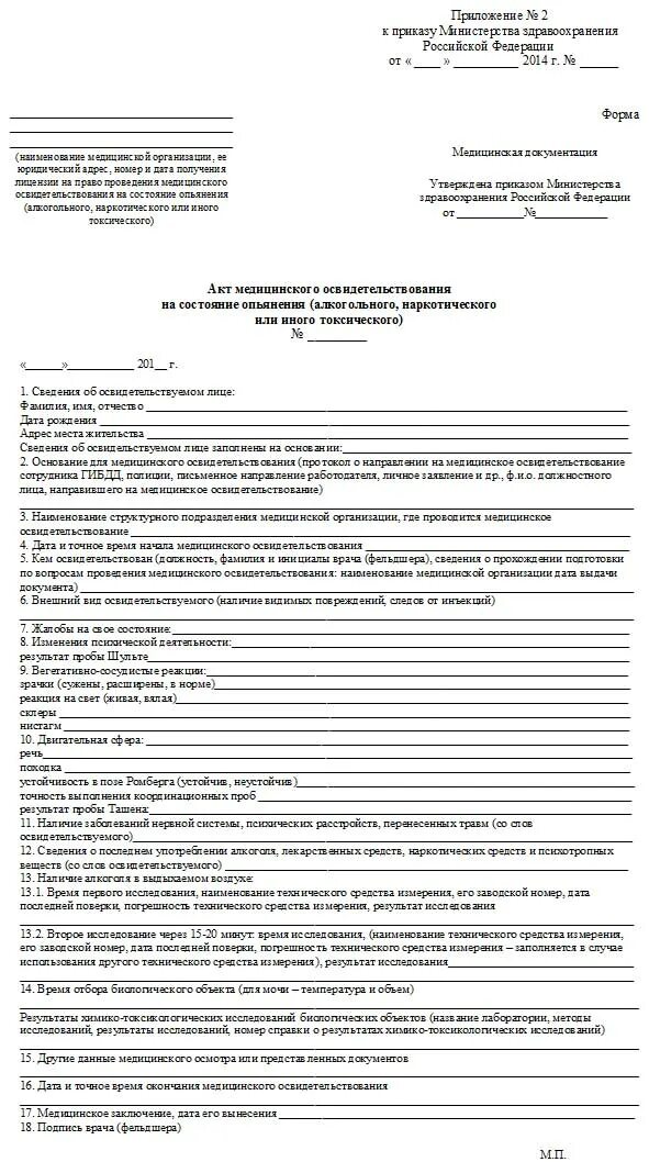 Мед освидетельствование на алкогольное. Бланк на мед освидетельствование образец. Акт медицинского освидетельствования водителей. Протокол мед освидетельствования образец. Протокол мед освидетельствование на алкогольное опьянение.