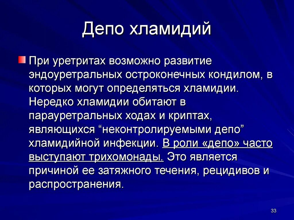 Парауретрит хламидийный. Эндоуретральные кондиломы. Уретрит причины