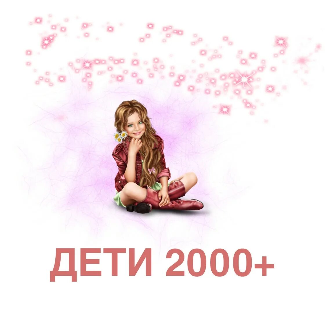 Дети 2000 года рождения. Дети 2000 годов. Дитя 2000. Дети двухтысячных. Дети 2000х рисунок.