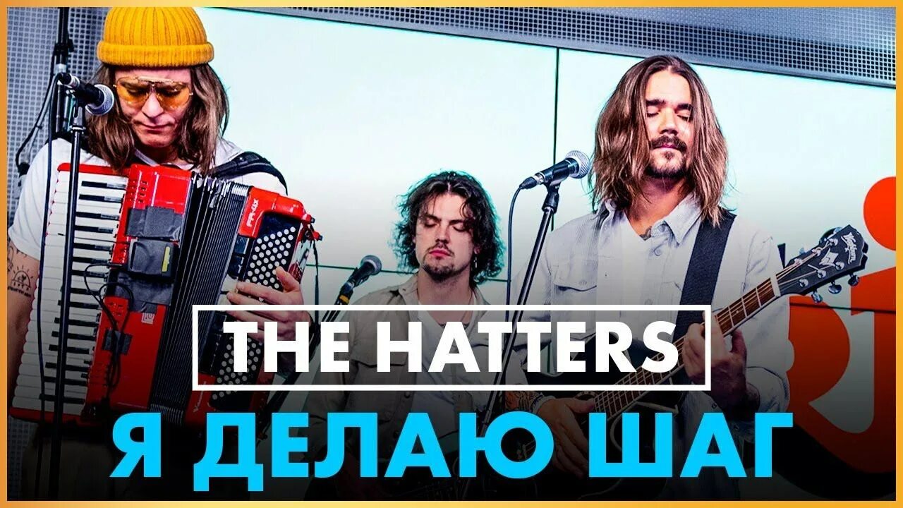 The Hatters делаю шаг. The Hatters я. The Hatters я делаю шаг обложка. The Hatters, Шляпники, я делаю шаг.