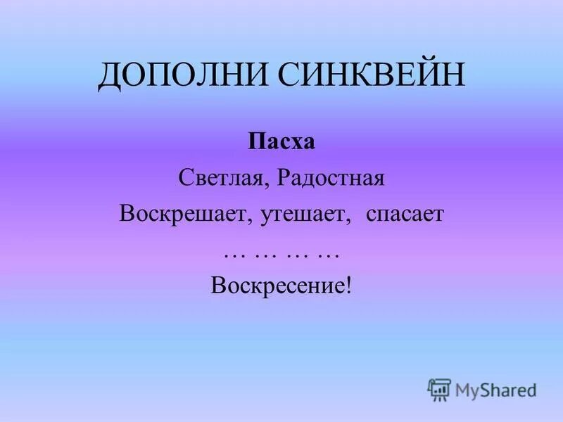 Синквейн на тему мама 2. Синквейн Пасха.