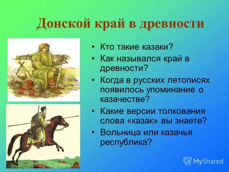 Казак в каких произведениях. Казаки в древности. Донской край казаки. История Донского края.