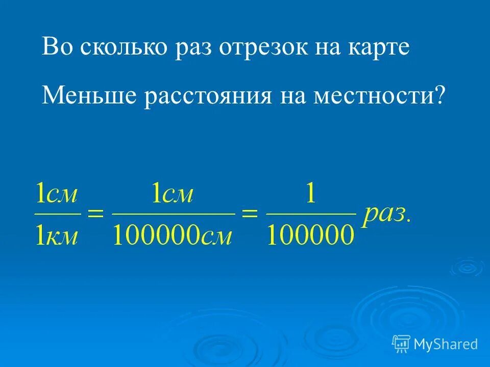 Насколько м. Сколько см в км. 1 Км это сколько. Сколько в километре Сан. В 1 см 1 км.