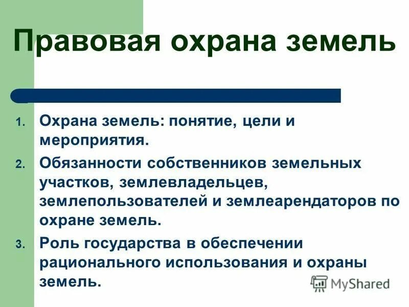 Землепользователей землевладельцев. Правовая охрана земель. Понятие охраны земель. Охрана земель презентация. Методы охраны земель правовые.