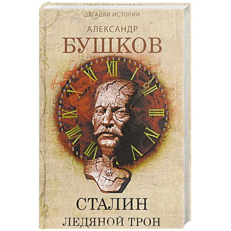 Книга хроники трона. Бушков Сталин ледяной трон. Ледяной трон книга. Книга Сталин красный Монарх Бушков. Бушков книги о Сталине.