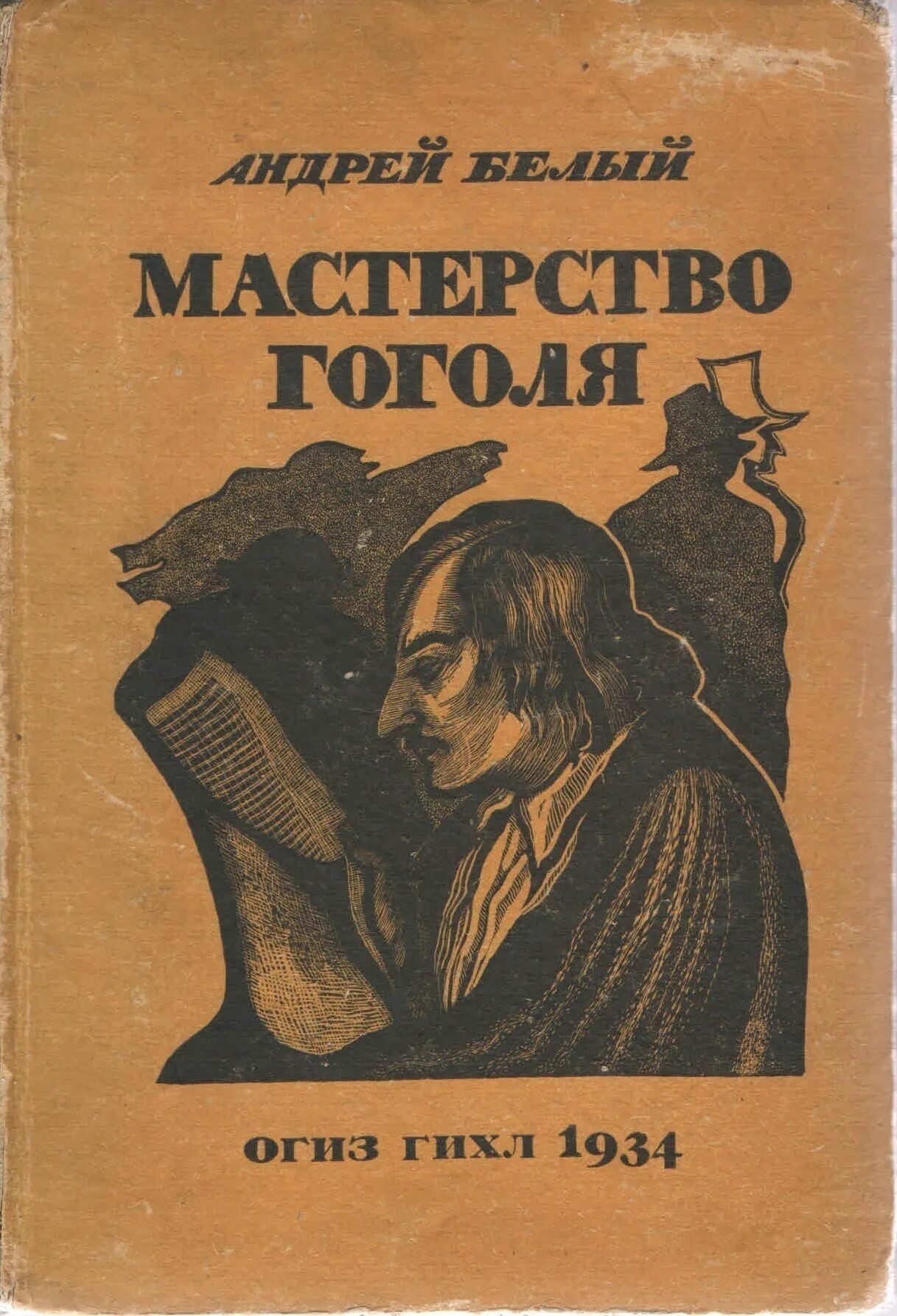 Литературные произведения белый. Мастерство Гоголя книга. Белый а. "мастерство Гоголя".