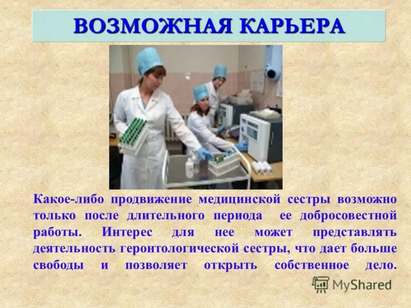 Профессия медицинская сестра. Выбор медицинской профессии. Профессия медсестра презентация. Медсестра для презентации.