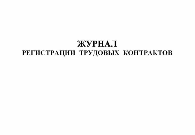 Книга учета договоров. Журнал регистрации трудовых договоров. Журнал регистрации трудовых договоров образец заполнения. Журнал регистрации трудовых дого. Книга регистрации трудовых договоров.