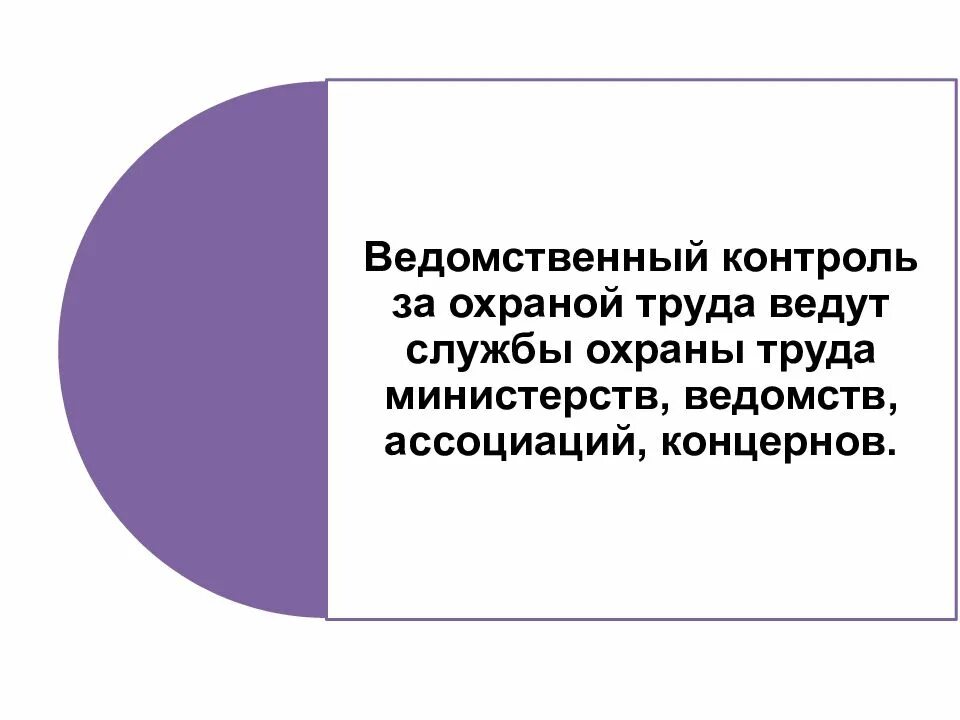 Общественный контроль охраны труда на предприятии. Ведомственный надзор за охраной труда. Ведомственный контроль. Ведомственный контроль по охране труда. Ведомственный контроль за охраной труда осуществляют.