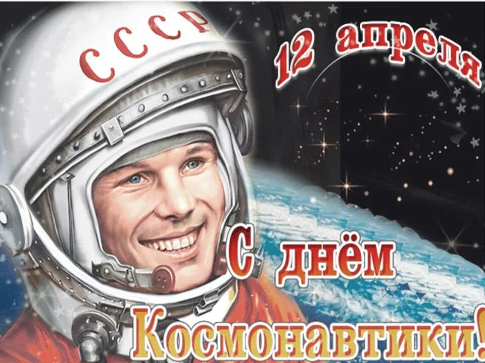 Первый человек полетевший в космос. День космонавтики. 12 апреля 2023. День космонавтики. 12 апреля 2023.