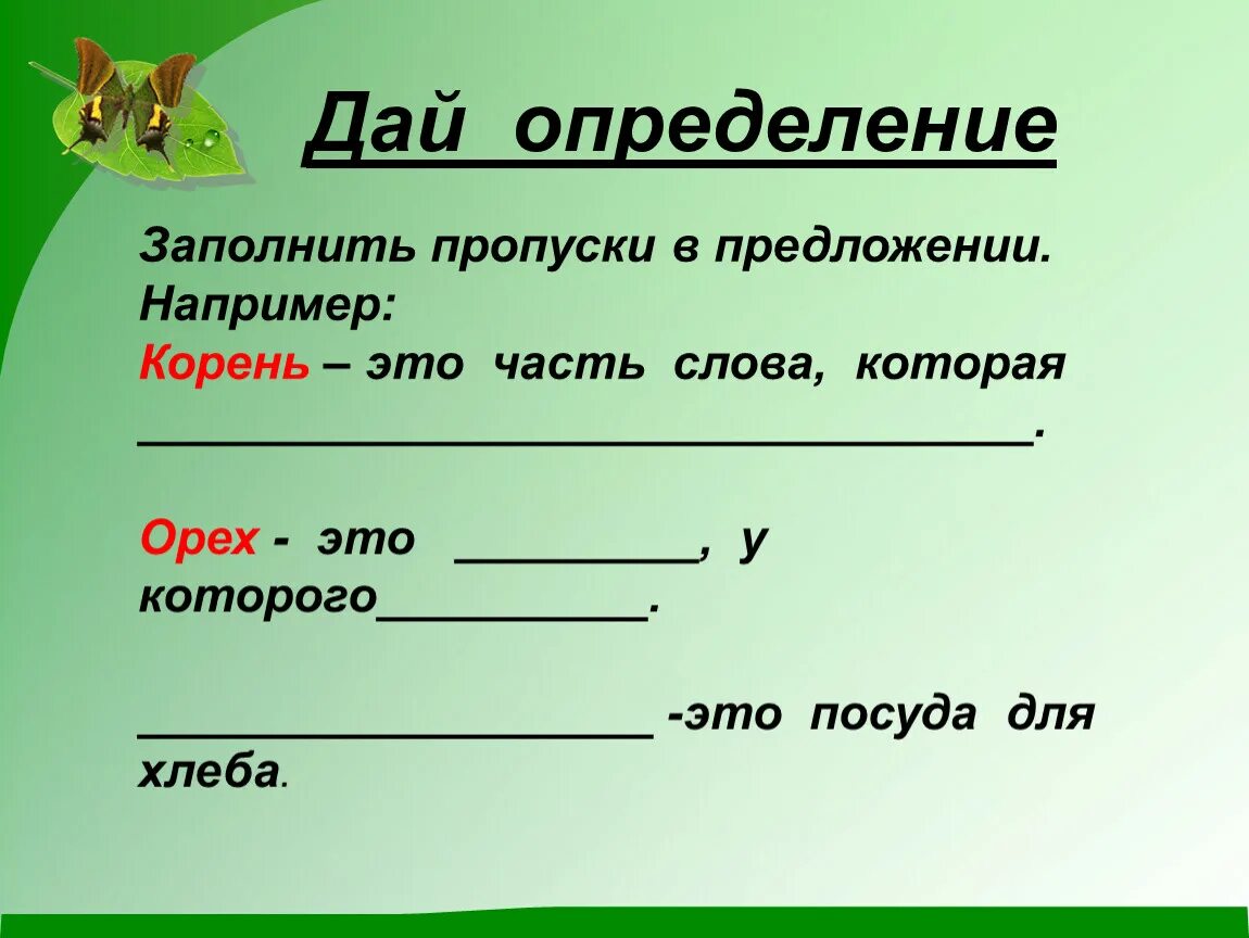 Заполни пропуски в предложениях. Заполните пропуски в определении. Предложения с пропусками. Заполните пропуски.заполните пропуски.. Заполните имеющиеся пропуски