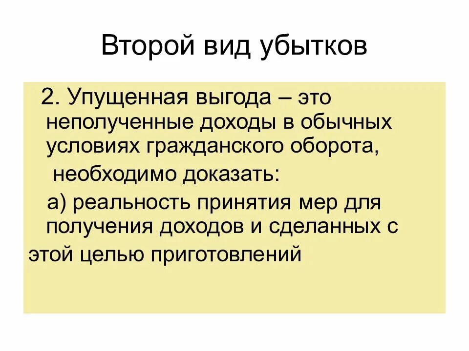 Упущенной выгодой является. Упущенная выгода понятия. Виды убытков в гражданском праве. Упущенная выгода это в гражданском праве. Убытки реальный ущерб и упущенная выгода.