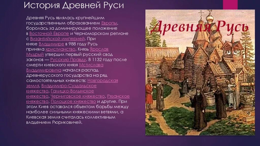 Информация о древней Руси. История древней Руси. Исторические истории древней Руси. Древняя Русь кратко. Пилотные уроки от руси к россии