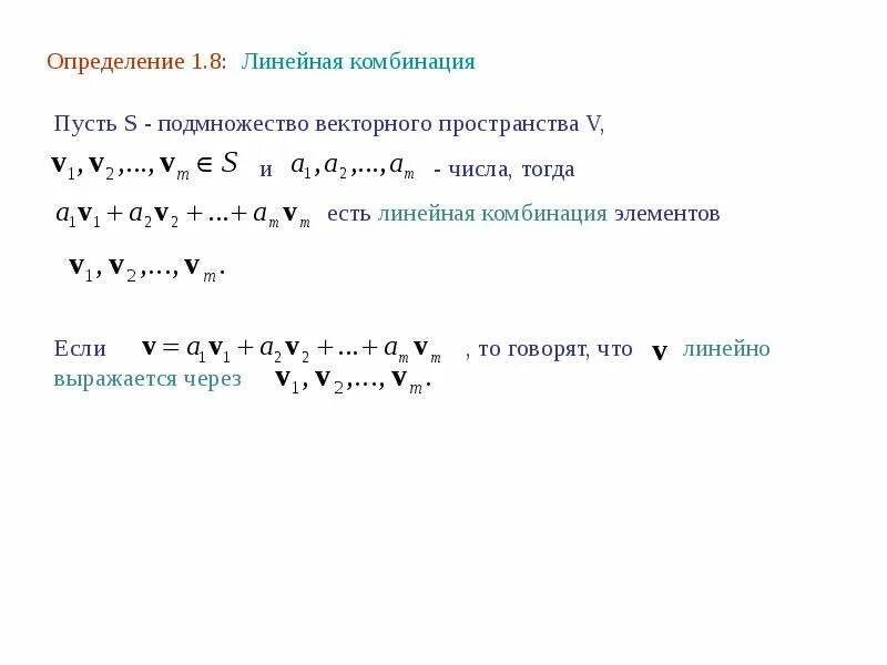 Линейная комбинация. Метод линейных комбинаций. Линейная комбинация элементов линейного пространства. Линейные комбинации линейное пространство.