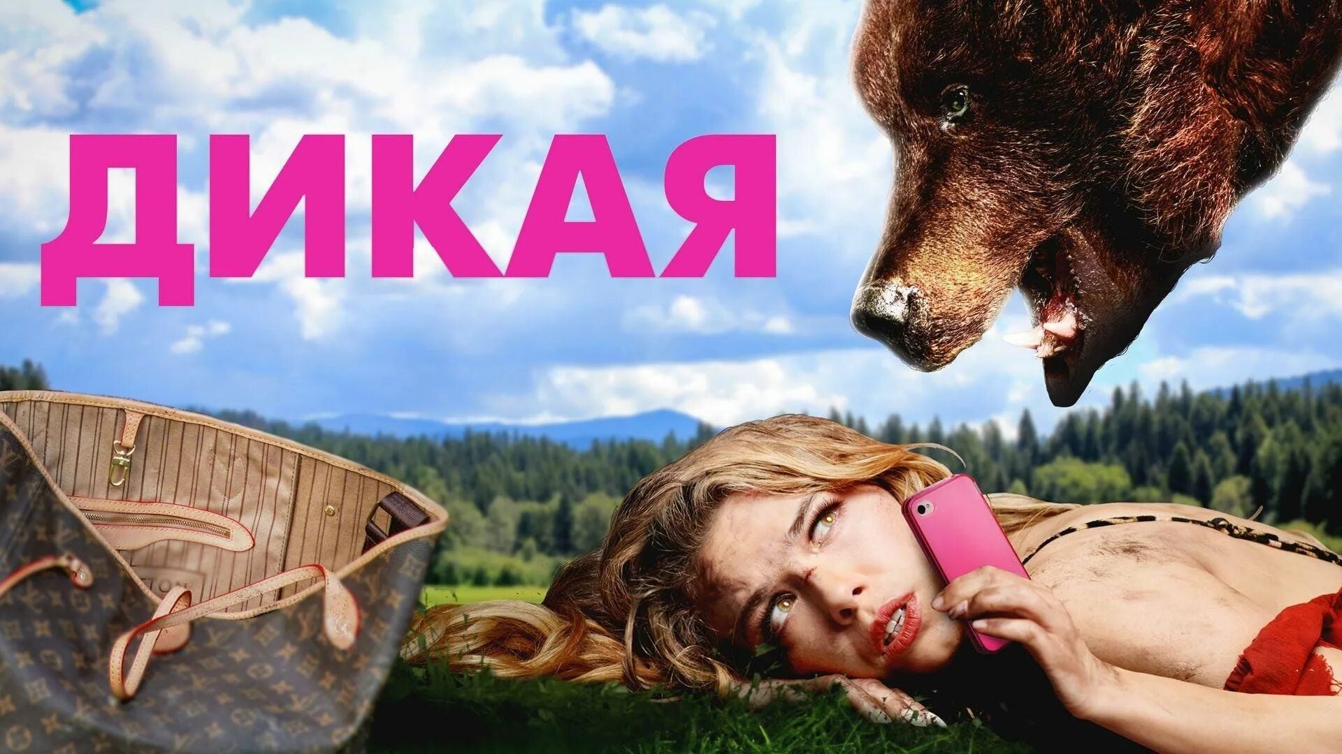 Дикая 2014. Песня из кинофильма дикая. Дикая 2014. Актриса из дикой орхидеи. Дикая 2014.