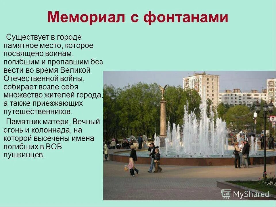 В 1 есть города. Мемориал города Пушкино с фонтанами. Пушкино мемориальный комплекс фонтан. Достопримечательности города Пушкино Московской области. Презентация на тему мой город.