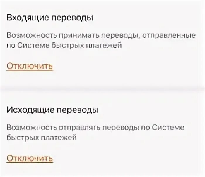 Как отключить мобильный банк через приложение. Система быстрых платежей сбербанк. Паспортные данные сбербанк. Подключить сбп в сбербанк. Как отключить входящие переводы по номеру телефона.