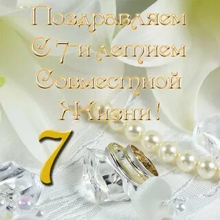 Семь лет семейной жизни