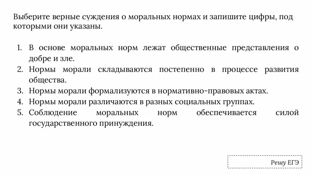 Верные суждения о судопроизводстве в рф. Выберите верные суждения. Выбери верные суждения о морали. Выберите верные суждения о морали. Выбрать верное суждение.