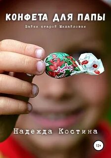 Конфета читать