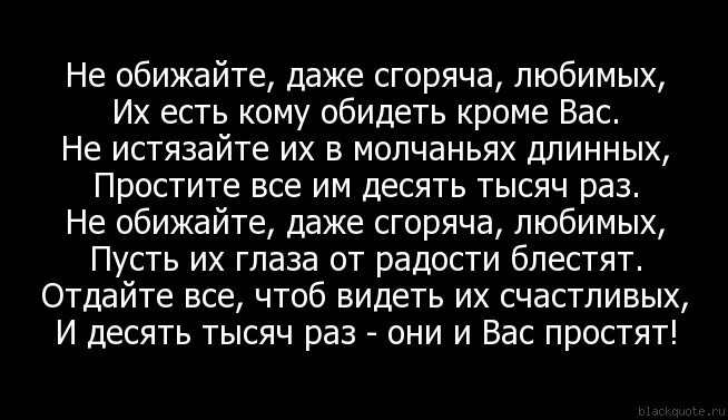 Оскорбив любимого человека. Стихотворение не обижайте любимых. Слова обиды любимому мужчине. Не обижайте любимых цитаты. Не обижайте женщину стихи.