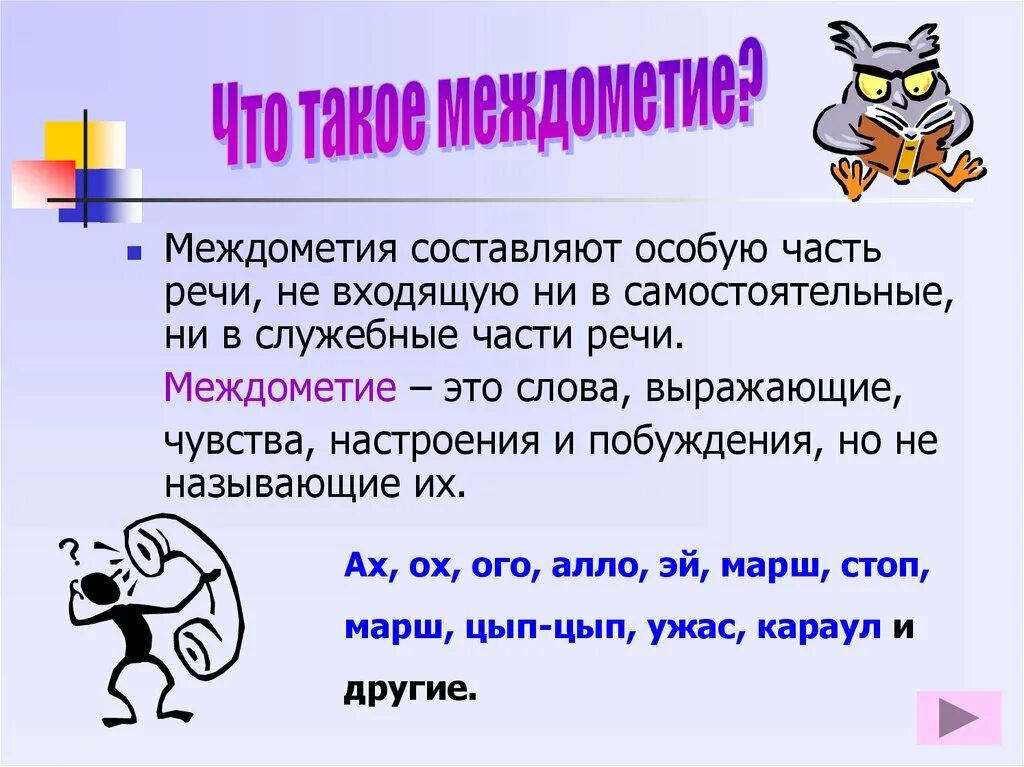 Служебные части речи это слова выражающие. Междометие. Междометие это служебная часть речи. Междомужье. Междометие 5 класс.