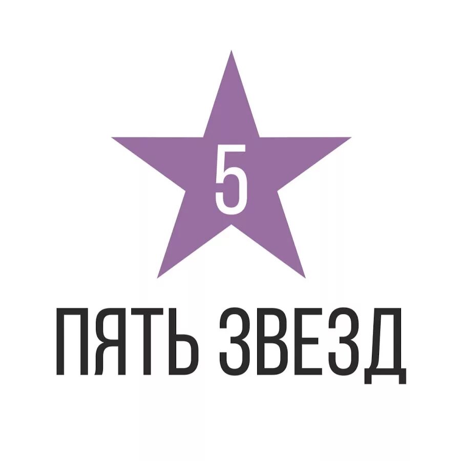 5 звезд логотип. компания 5 звезд хабаровск. кинотеатр 5 звезд. сайт 5 звезд. компания 5 звезд.