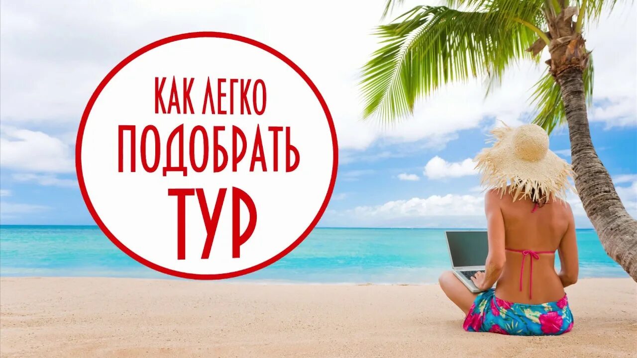 бесплатный подбор туров. бесплатный подбор туров. бронирование отелей. онлайн турагентства россии. сайты туроператоров.