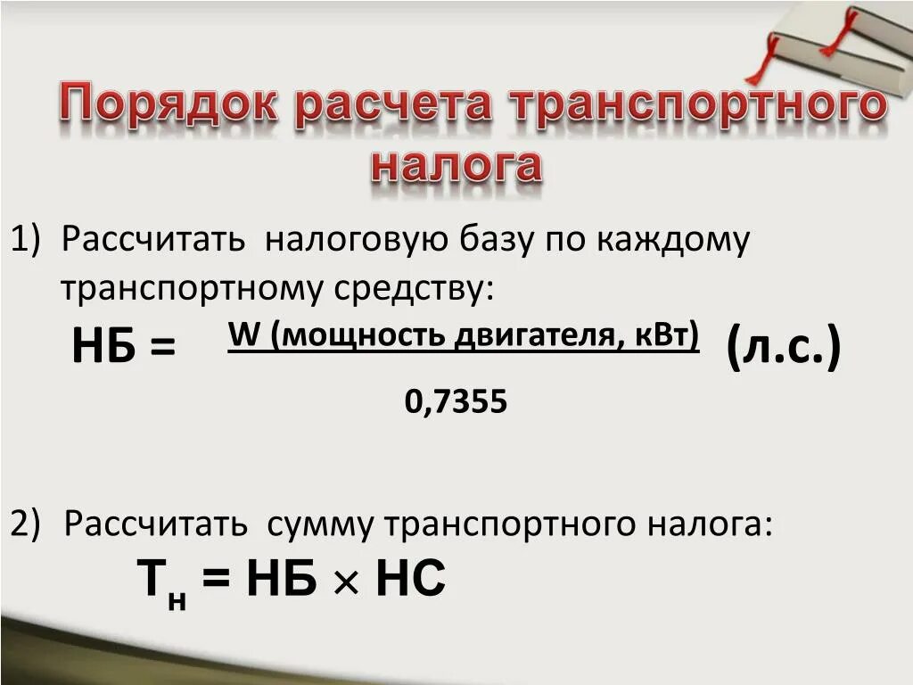 Порядок расчета транспортного налога. Порядок исчисления транспортного налога. Пример расчета транспортного налога. Формула расчета транспортного налога. Налоговая база равно