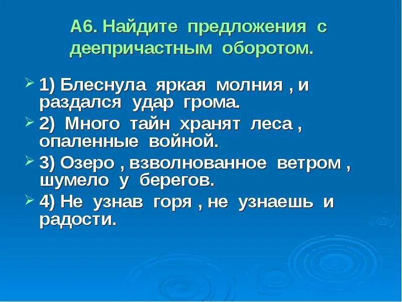 Озеро взволнованное ветром. Блеснула яркая молния и раздался удар грома деепричастный оборот. Молния предложение. Озеро взволнованное ветром шумело у берегов диктант.