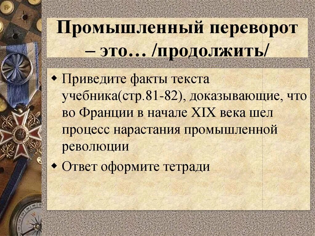 Тест франция 19 век 9 класс. Итоги революции во франции 1848. революции франции 1830 задачи и итоги. франция в 1 половине 19 века от реставрации к империи. предпосылки февральской революции 1848.