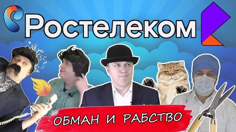 Ростелеком работа. Как Ростелеком обманывает клиентов. Ростелеком логотип PNG. Ростелеком вакансии. Ростелеком обманывает