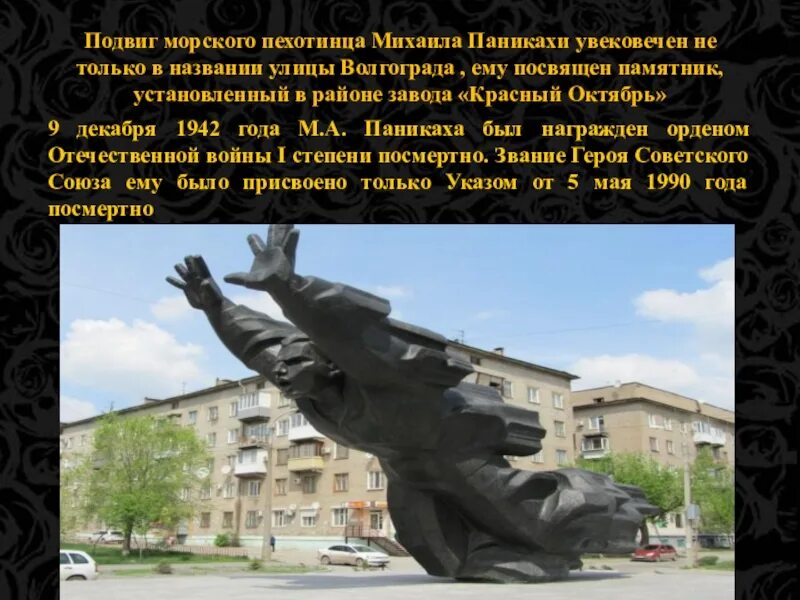 «Памятники Сталинградской битвы» в городе Волгограде. Памятник Михаилу Паникахе Сталинградская бива. Паникаха Сталинградская битва подвиг.