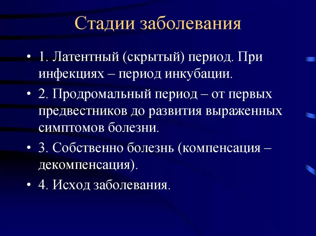 Стадии заболевания первая стадия