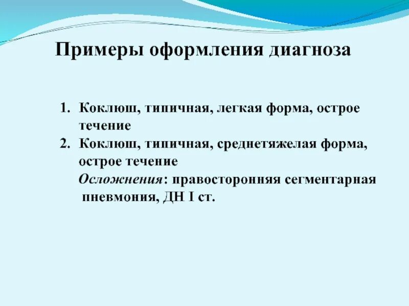 Коклюш пример диагноза. Коклюш пример формулировки диагноза. Коклюш формулировка диагноза. Коклюш формулировка диагноза у детей.