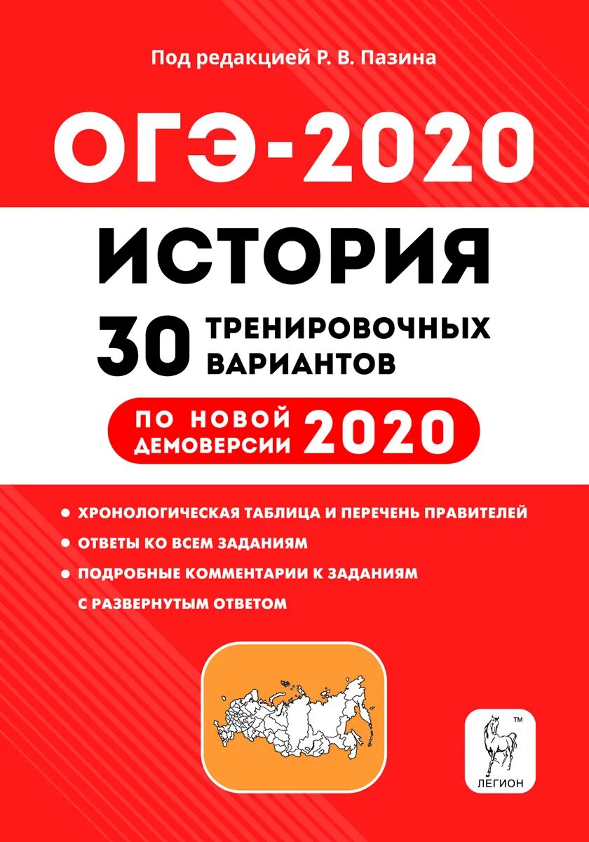 ОГЭ по истории 2020. ОГЭ книга. Легион ОГЭ. ОГЭ история Пазин. 12 огэ история