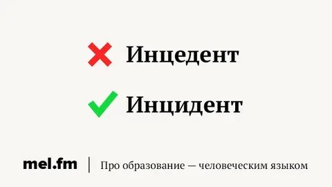 Как пишется происшествие или