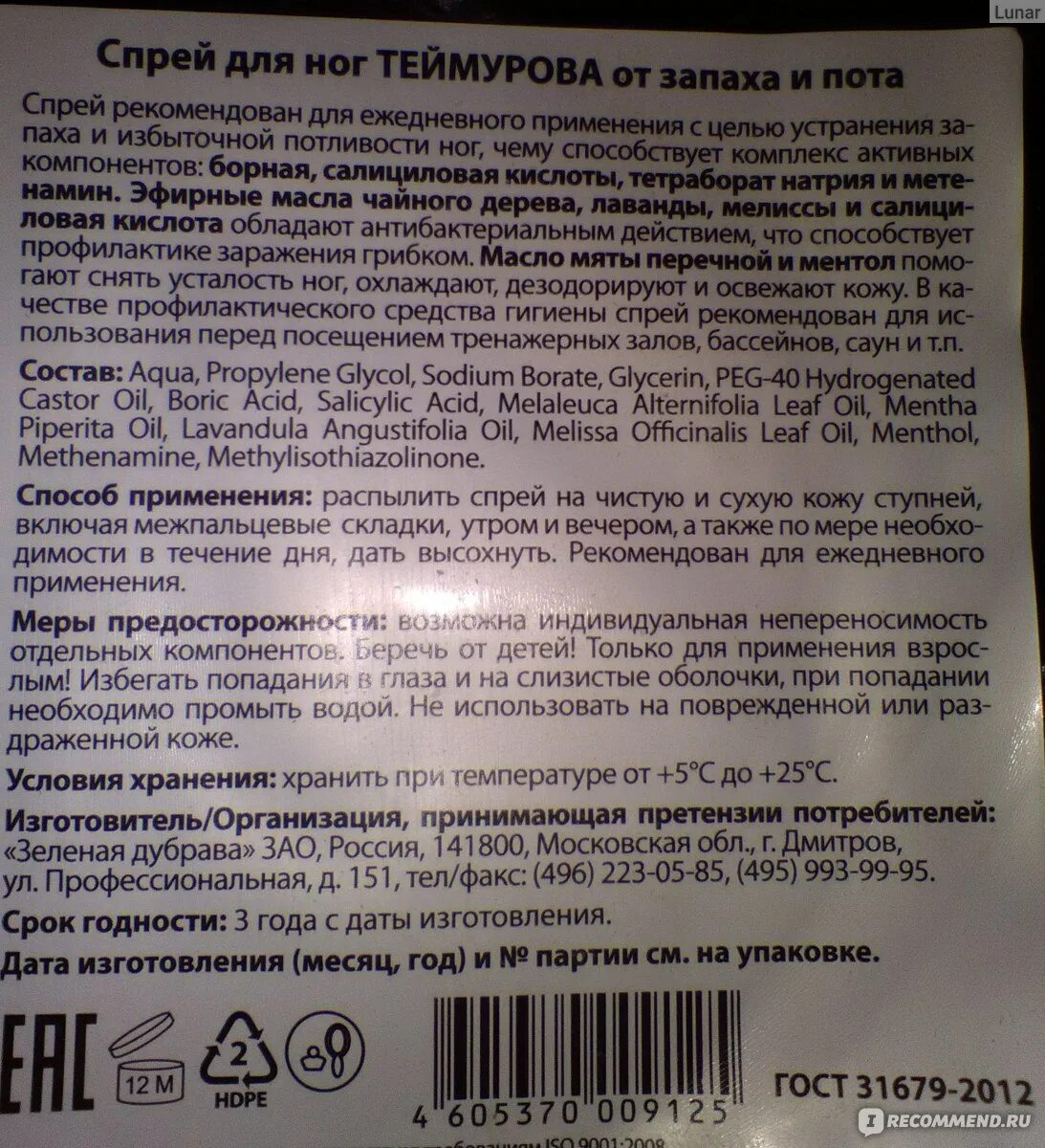 Теймуров спрей применение. Состав спрей для ног. Спрей для ног Теймурова срок годности. Спрей Теймурова состав. Противомикробный спрей для ног.