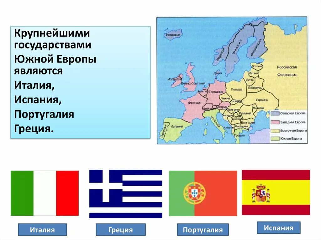 Страны Южной Европы. Государства Южной Европы. Южная Европа страны Южной Европы. Страны Южной Европы презентация.