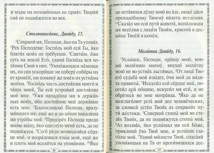 Господи услыши молитву мою. Господи услыши молитву мою внуши моление мое. Господи услыши молитву мою текст. Моя молитва книга. Господи услыши молитву мою внуши моление мое прокимен.