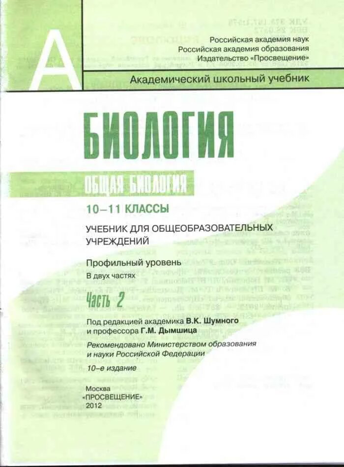 Биология шумный 11 класс. Учебник по биологии 10 класс Дымшиц. Дымшиц биология учебник общая 10-11 класс. Биология 11 класс учебник Дымшиц. Биология 10-11 класс учебник Дымшиц.