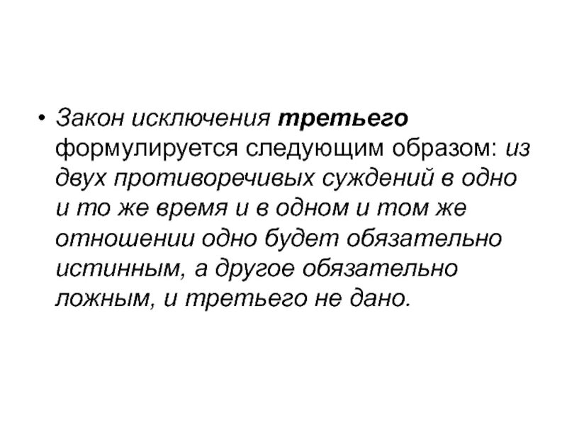 Закон исключенного третьего это. Закон исключения. Закон исключения третьего. Принцип исключенного третьего. Исключенное третье два противоречивых суждений.