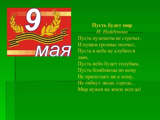 Маслова пусть будет мир стихотворение. Стих пусть будет мир. Пусть будет мир Найденова. Найденова пусть будет мир стих. Стих про войну пусть будет мир.