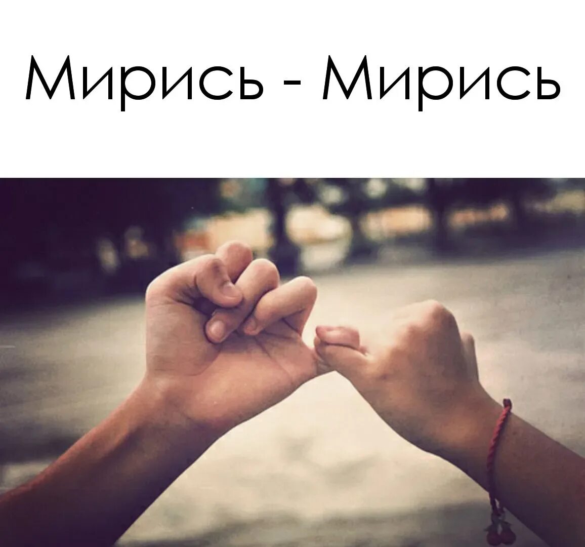 Помиримся ли с бывшим