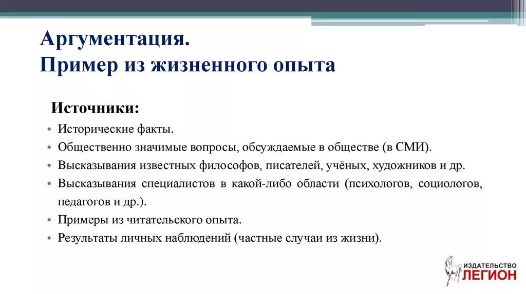 Негативный жизненный пример. Пример из жизненного опыта. Жизненный опыт примеры. Примеры аргументации из жизненного опыта. Пример аргумент из жизненного опыта.