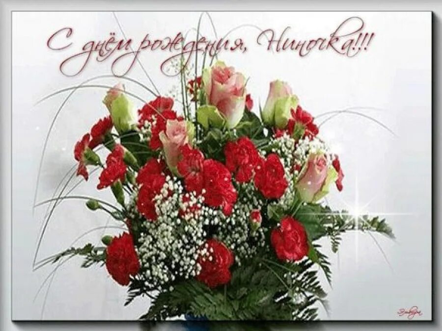 С днем рождения женщине ниночке. С днём рождения Ниночка красивые поздравления. С днём рождения женщине цветы.