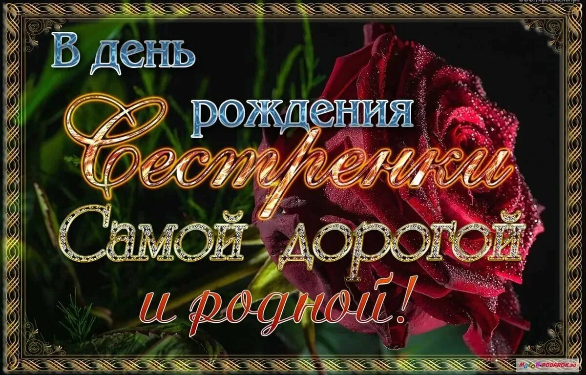 Надпись сестре на день рождения. С днём рождения сестра. С днём рождения любимая сестрёнка. Красивое поздравление сестре. Поздравления с днём рождения сестре красивые.