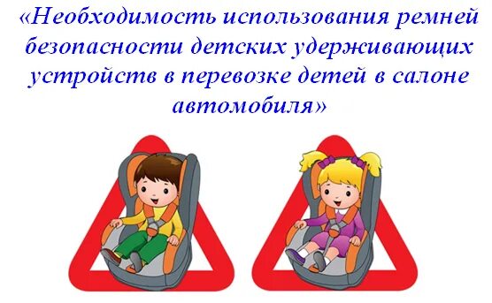 Правила про ремень безопасности. Безопасность детей в автомобиле. Использование ремней безопасности и детских удерживающих устройств. Пристегивайте детей ремнями безопасности. Автокресло для детей ПДД.